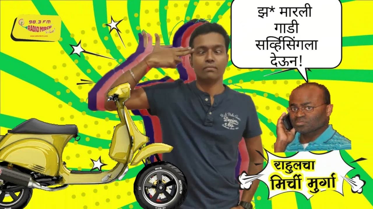 तुमच्या गाडीला पाच हजार खर्च आहे! || MIRCHI MURGA || MIRCHI RAHUL || No#40