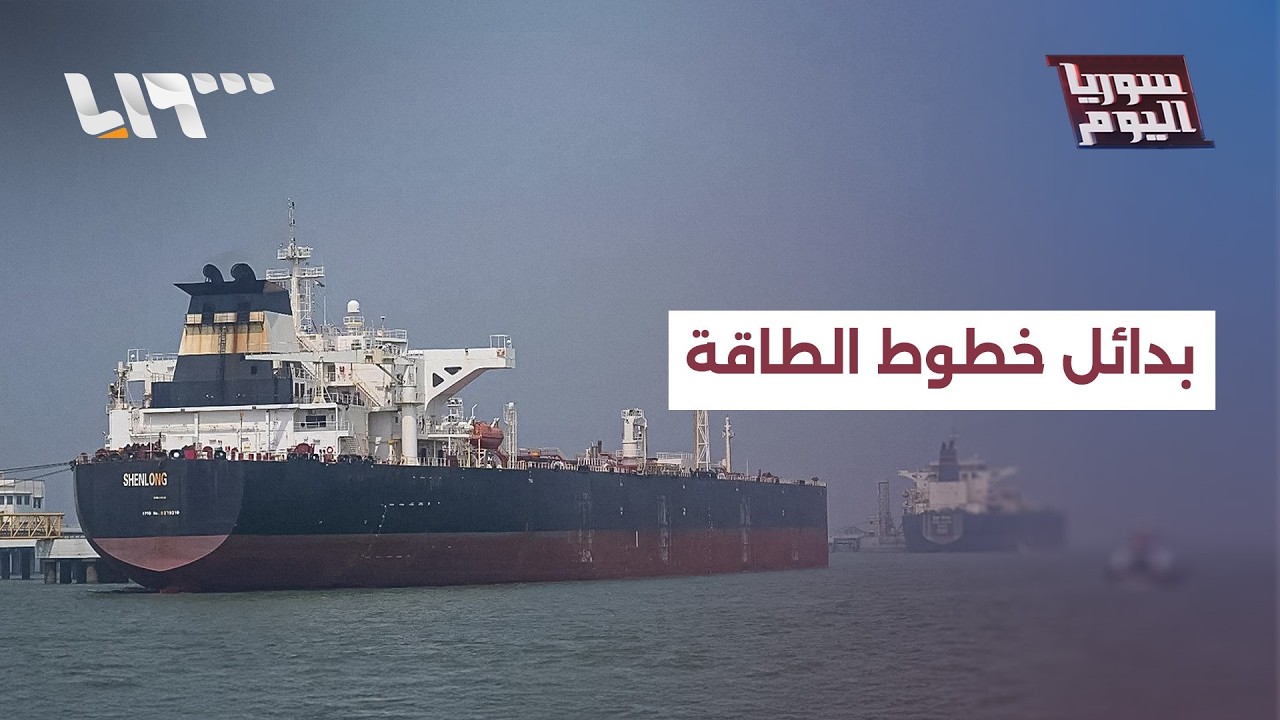 ما بدائل خطوط نقل الطاقة في حال استمرار الحرب؟ | سوريا اليوم