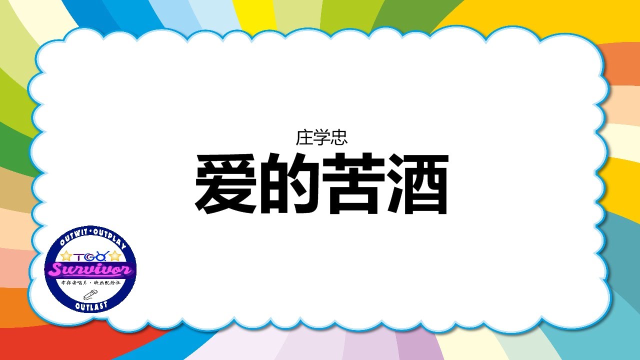 [庄学忠] 爱的苦酒 - 歌词版