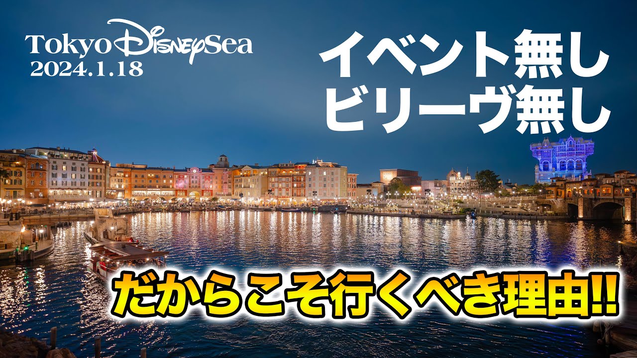 東京ディズニーシー 2024.1.18の様子(後編) / Today’s Tokyo DisneySea on January 18th 2024 : Part2