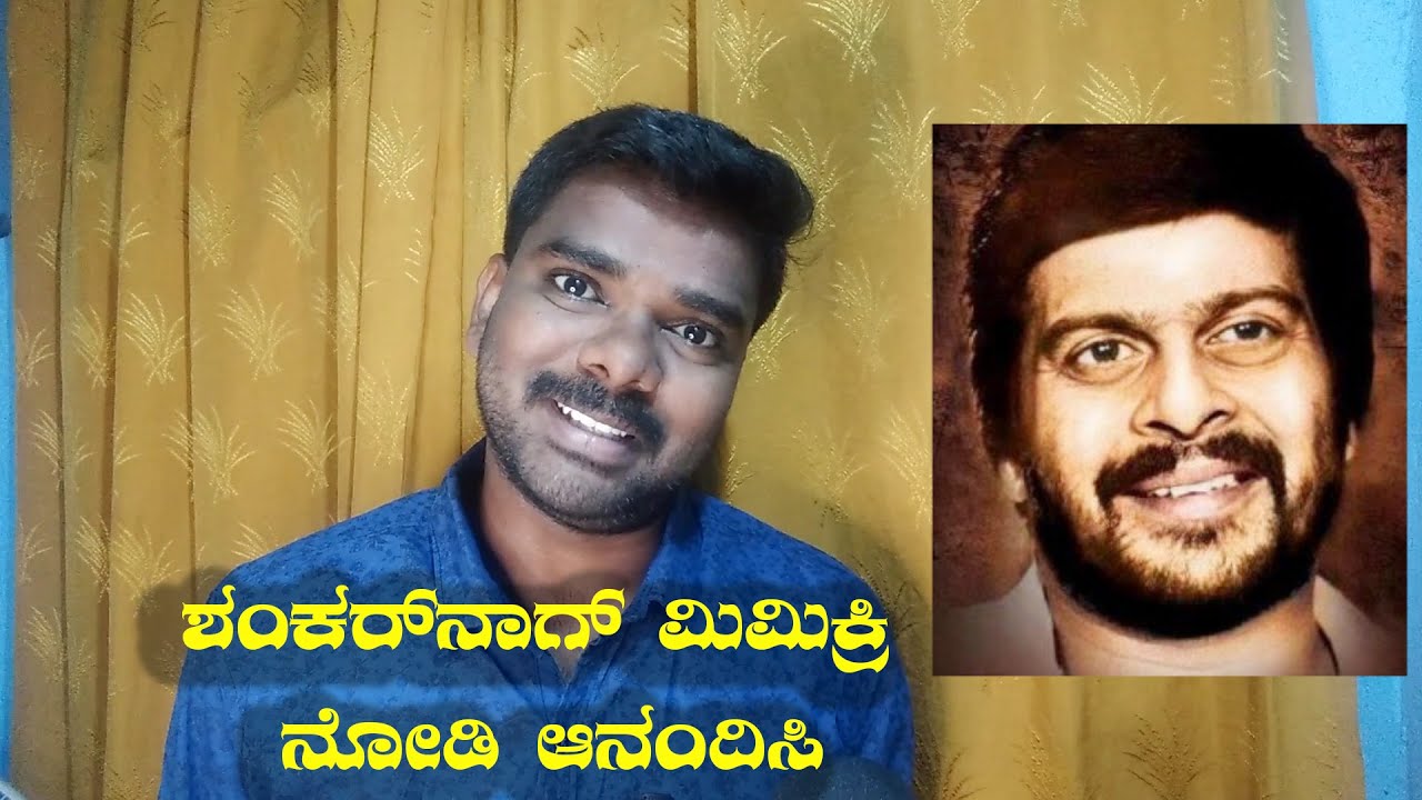Shankarnag mimicry Kannada | Shankar nag Voice | Shankar nag Style