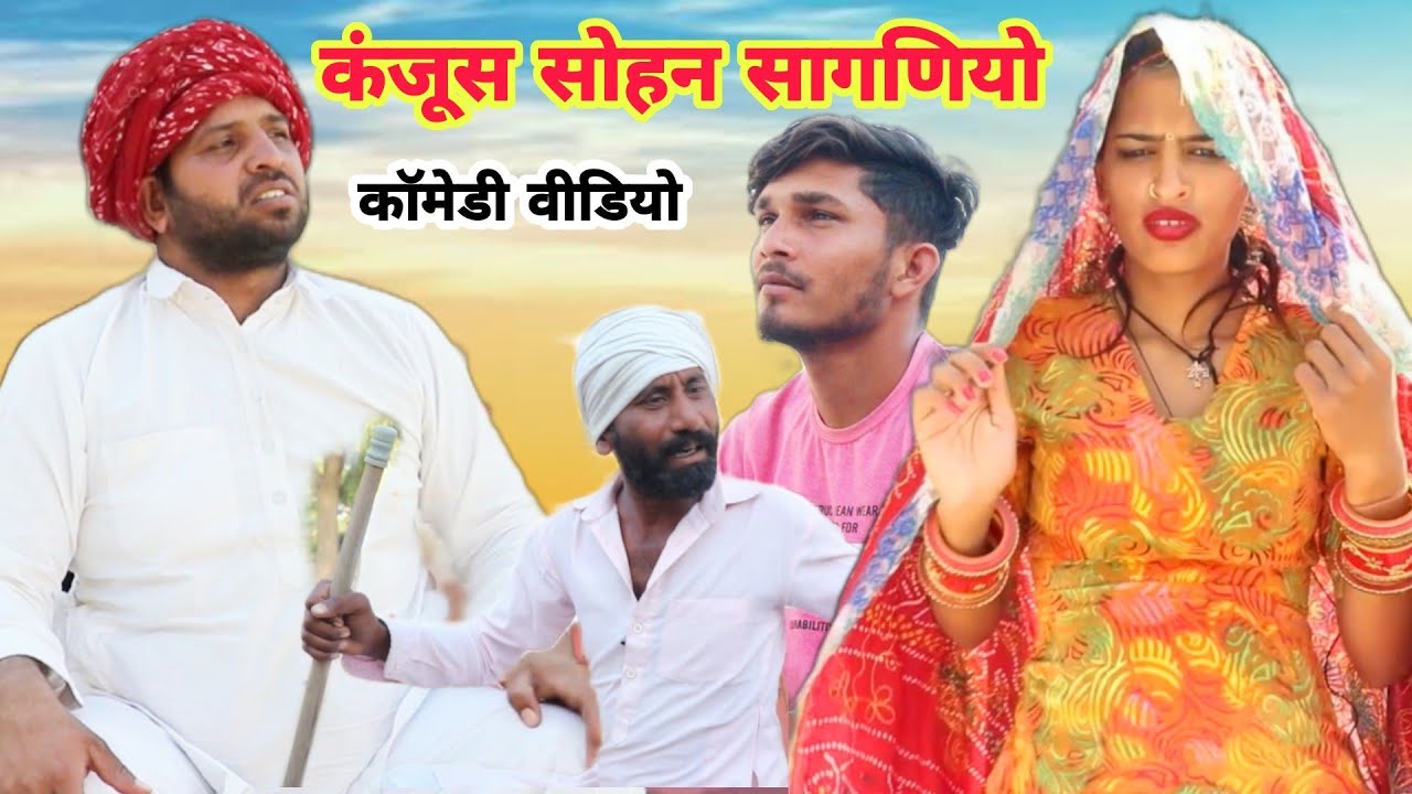 कंजूस सोहन सागणियो|kanjush sohan sagniyo|rajsthany hariyanvi comedy|sonu verma|ramkar ronjogo