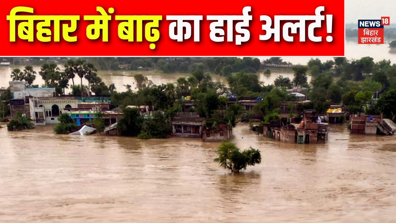 Bihar Flood Update : गंगा, कोसी, गंडक का रौद्र रूप, बिहार में बाढ़ का कहर! | Top News | Waather News