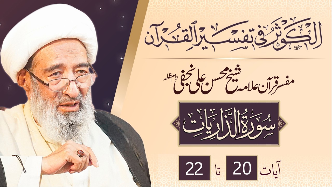 تفسیر قرآن سورہ الذاریات آیات 20 - 22 | علامہ شیخ محسن علی نجفی دام عزہ