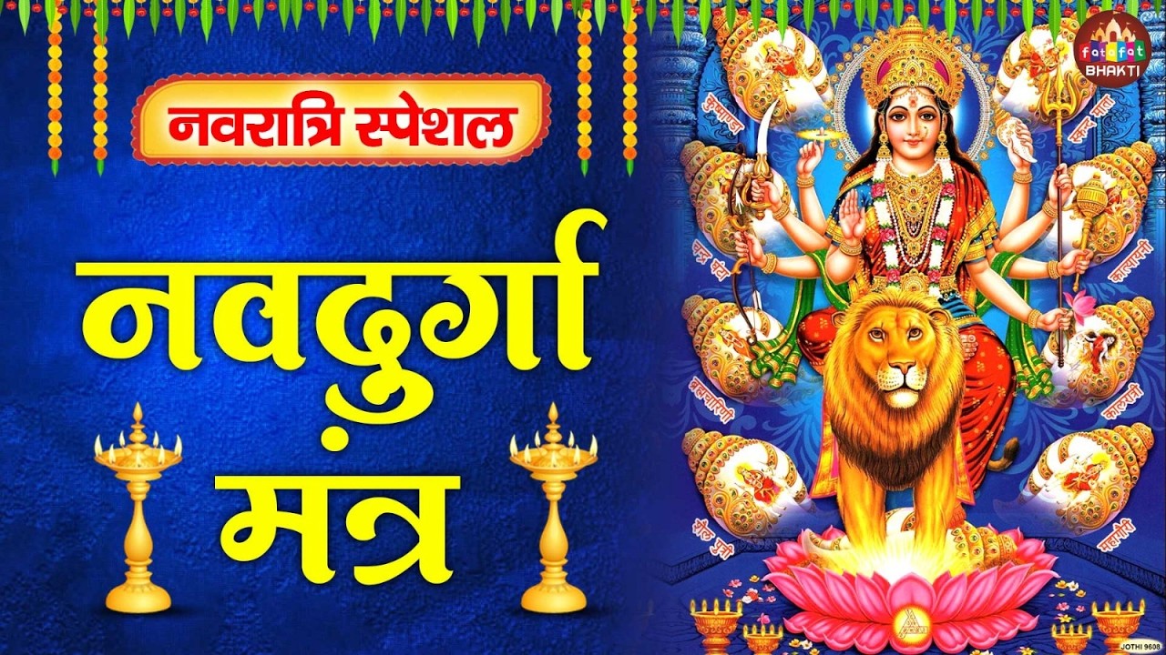 नवरात्रि 9 दुर्गा मंत्र | Navratri Nav Durga Namo Namah | 9 Durga Bhakti Mantra | Navratri Special