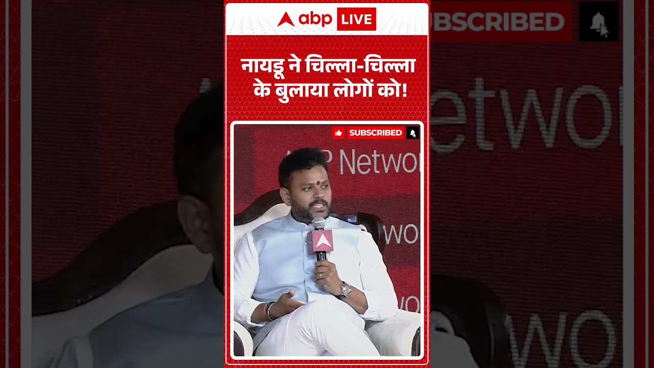 India @2047: नायडू ने चिल्ला-चिल्ला के बुलाया लोगों को! |ABPLIVE