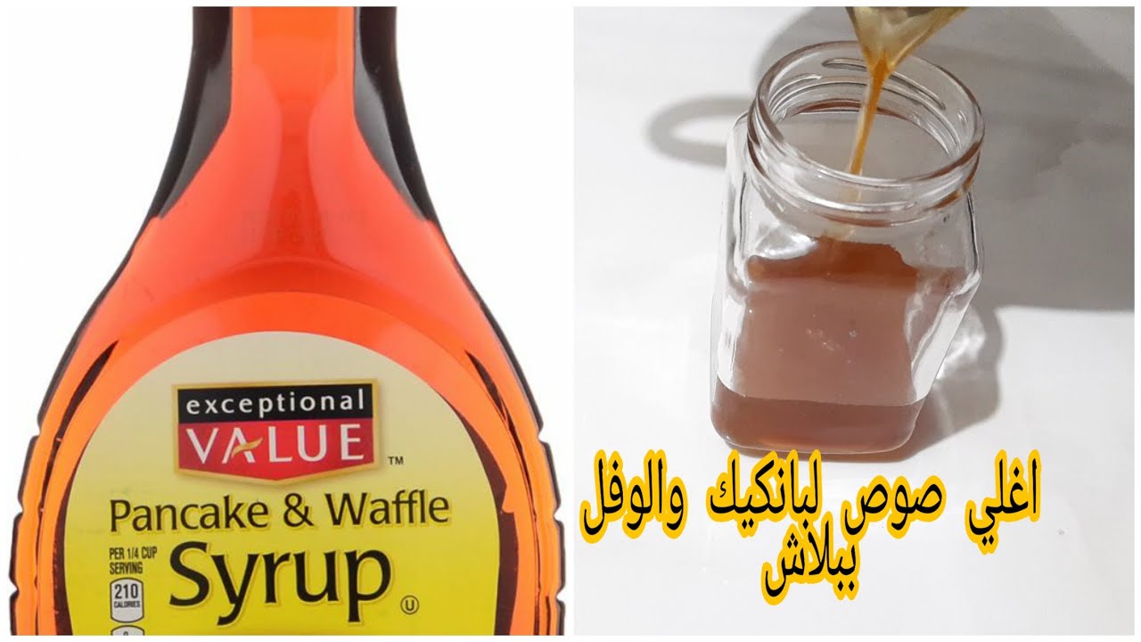 ليه تشتريه ب ١٥٠ طول ماقدره تعمليه ب١٠ ج || Mabel syrup \ golden syrup
