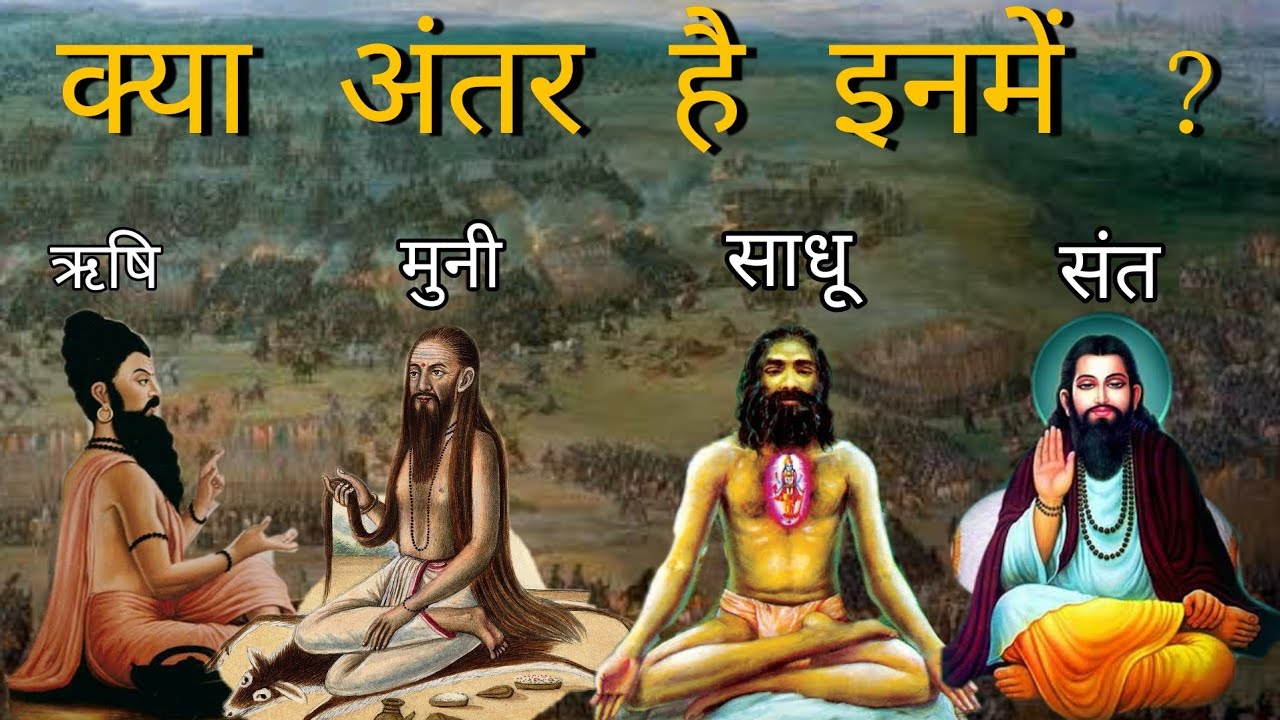 ऋषि, मुनि, योगी, साधु और संत में क्या अंतर है? 🤔 संपूर्ण जानकारी