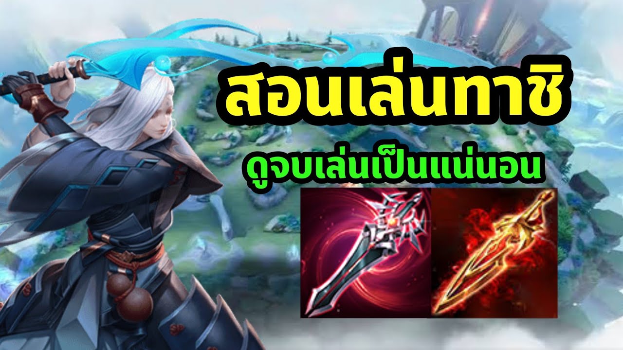 สอนเล่นTachi (สายดาบฟาม)-ROV