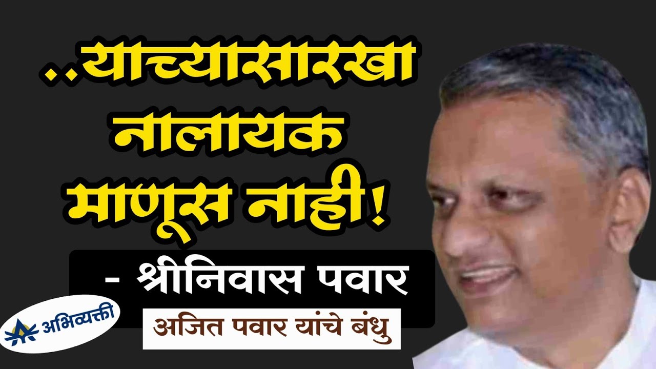 ..याच्यासारखा नालायक माणूस नाही ! Ajit Pawar I अभिव्यक्ती I Abhivyakti
