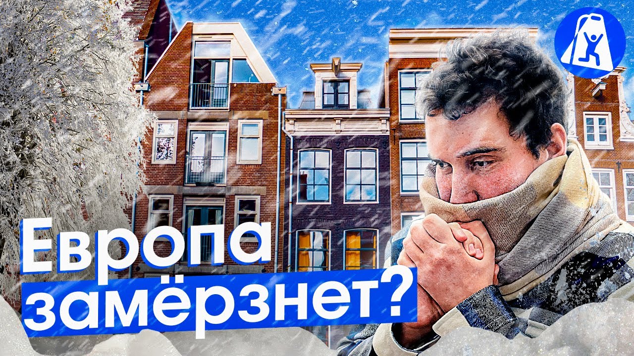 Нидерланды: 1200 Евро за отопление! Энергокризис и зима в Европе