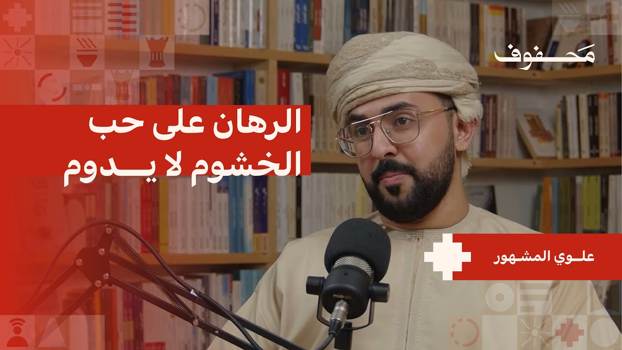 ما اثر الاستعمار الاجنبي على دول الخليج | علوي المشهور