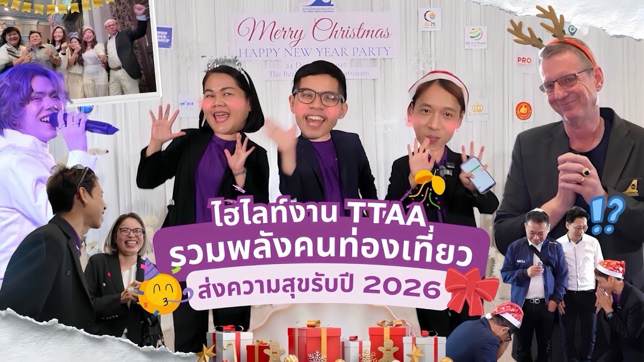 ไฮไลท์งาน TTAA รวมพลังคนท่องเที่ยว ส่งความสุขรับปีใหม่ 🎉