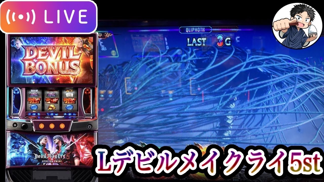 【Lデビルメイクライ5st】生駒の誕生日にカバネリライクなSTをしたい漢のパチスロ生配信‼︎【新!ガーデン千歳烏山店】