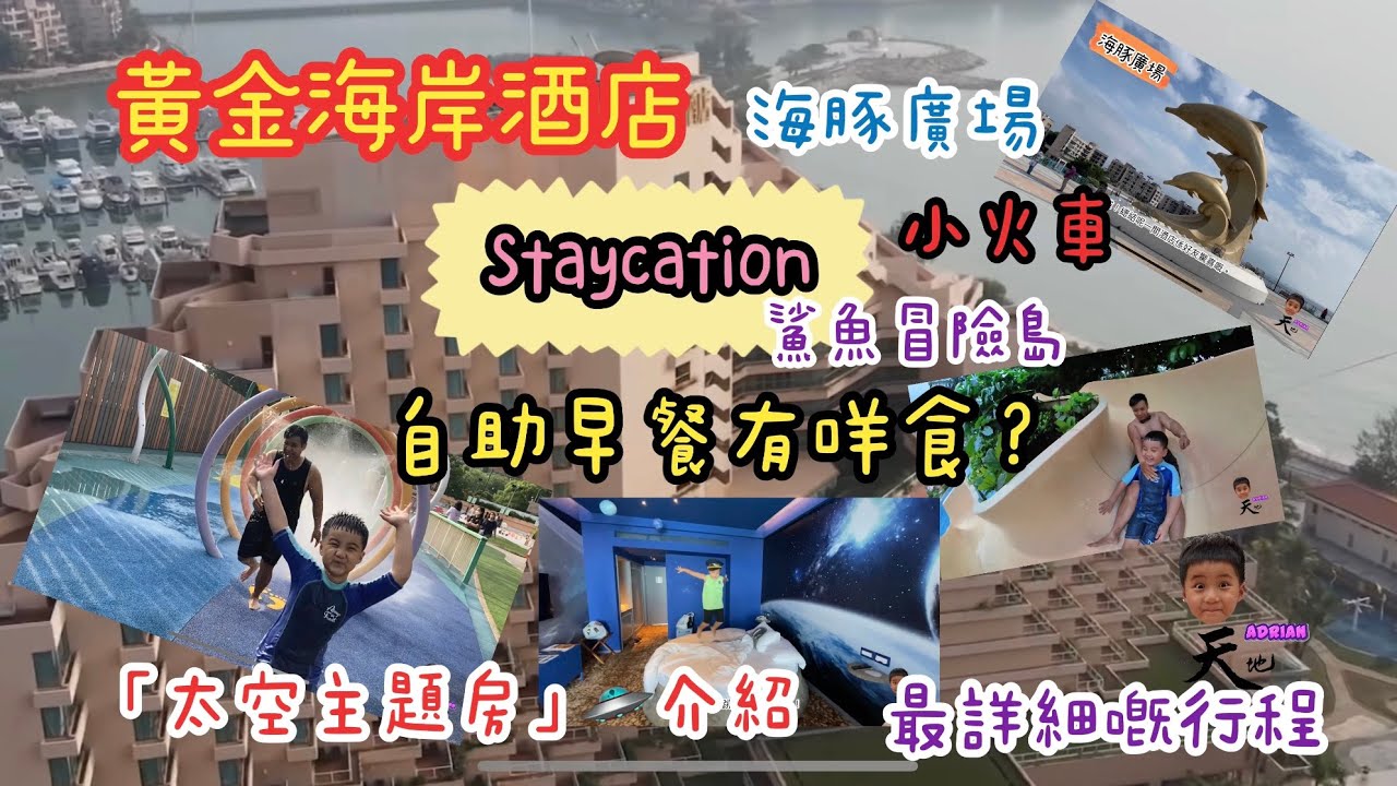 黃金海岸酒店staycation《昊昊玩樂天地》2022-05-21 喪玩篇￼！！