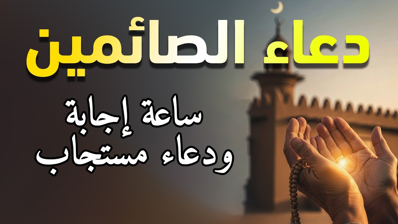 دعاء الصائم ايام شهر رمضان🌛 ادعية شهر رمضان دعاء الصائم المستجاب 1447 \ 2026 RAMADAN Dua ماجد الدعوس