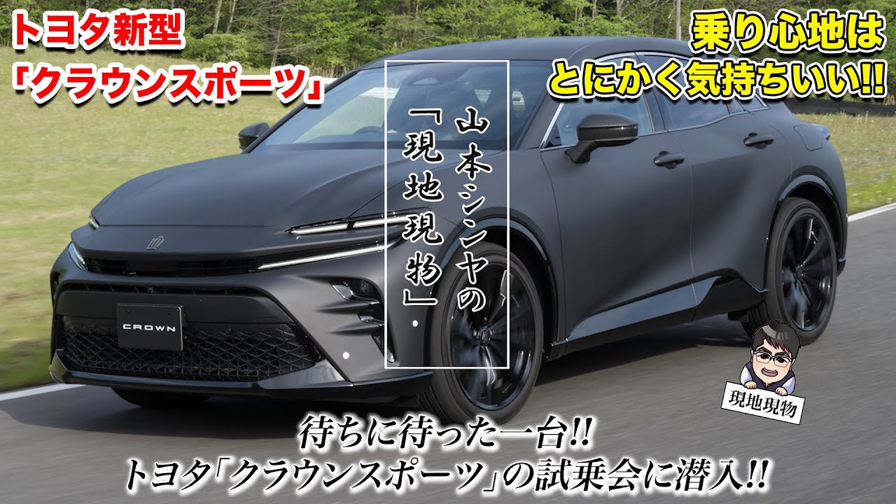 「これが16代目クラウンの本命⁉ 歴代アスリートの後継モデルと言える一台」秋頃発売予定のクラウンスポーツ、車両解説＆試乗の二本立て【自動車研究家 山本シンヤの現地現物】
