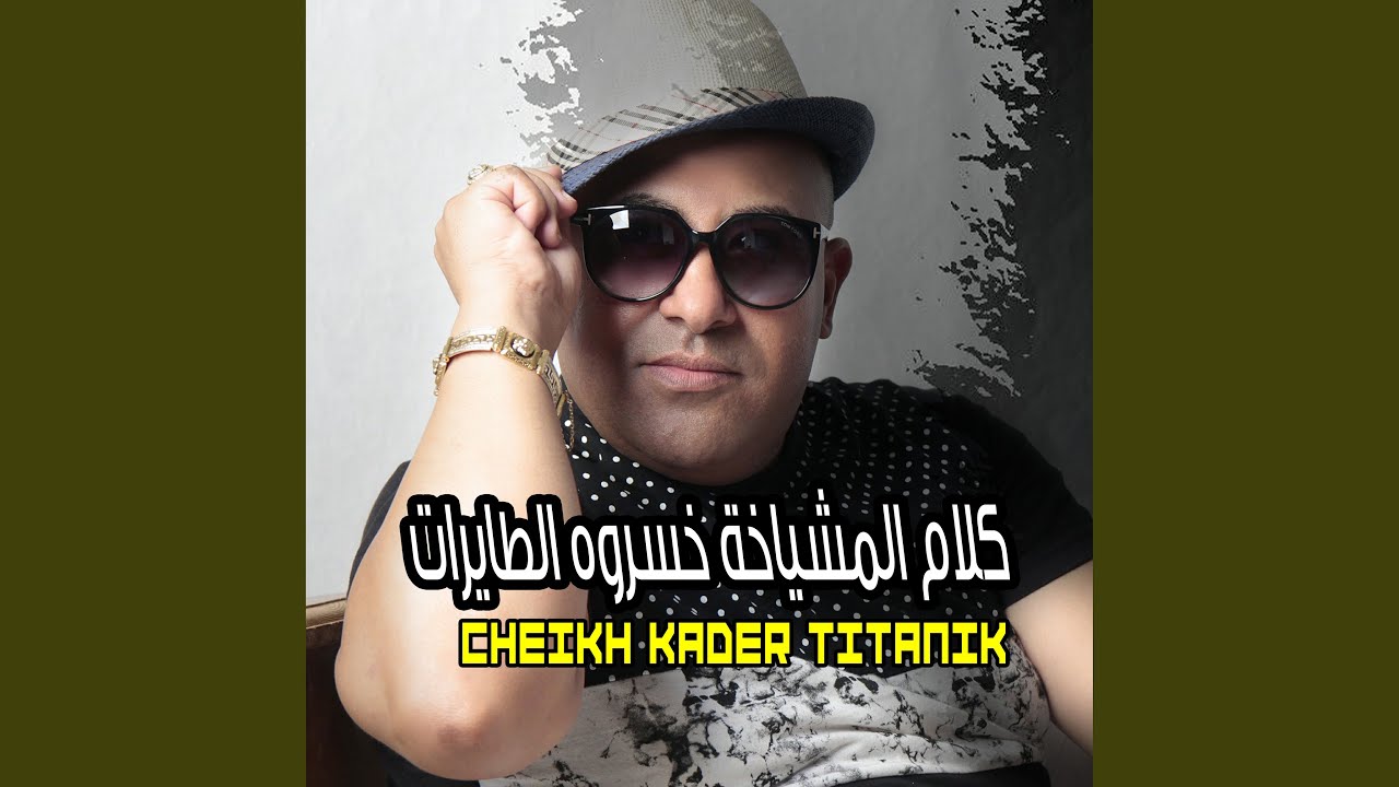 ﻛﻼﻡ ﺍﻟﻤﺸﻴﺎﺧﺔ ﺧﺴﺮﻭﻩ ﺍﻟﻄﺎﻳﺮﺍﺕ