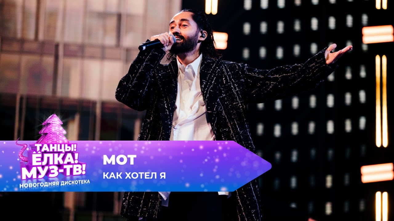МОТ — Как хотел я | ТАНЦЫ! ЁЛКА! МУЗ-ТВ! 2025