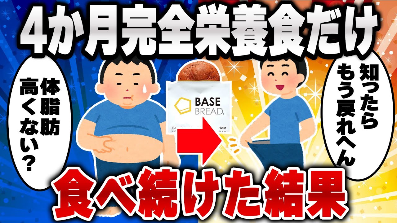 【2ch有益スレ】完全栄養食ベースブレッドだけ食べて生活してみた結果［ゆっくり解説］