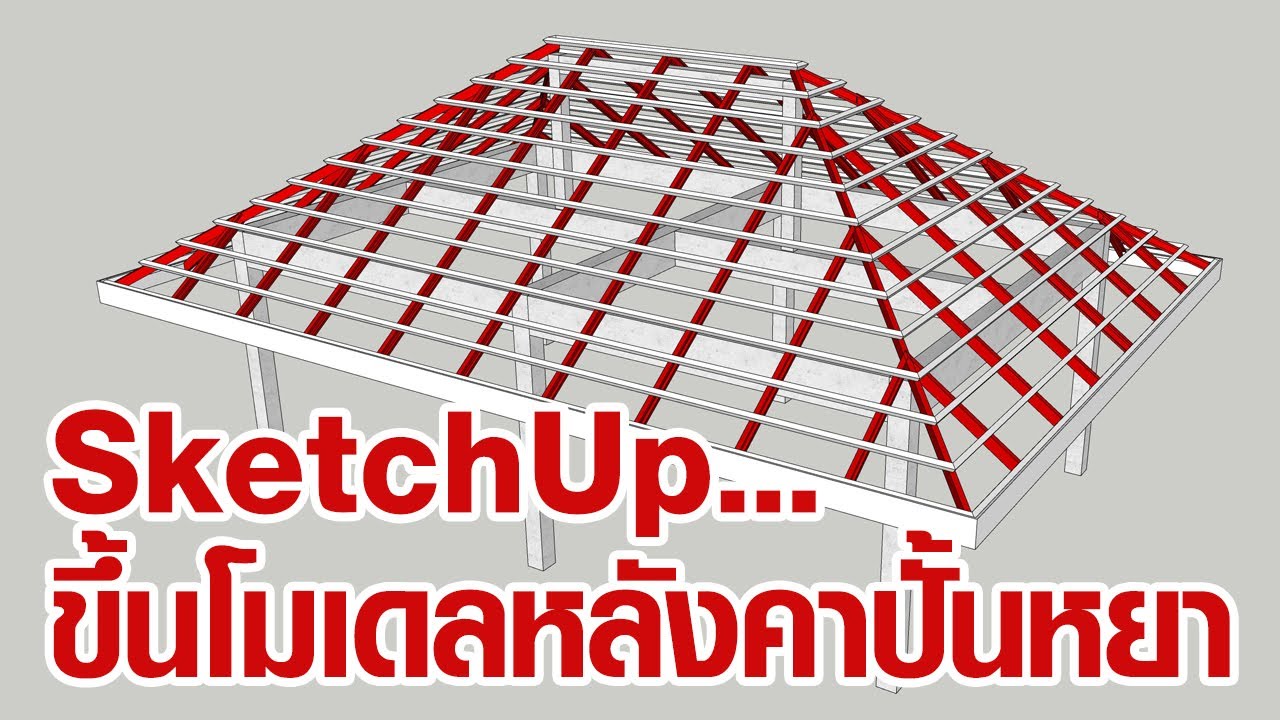 การทำโมเดลหลังคาทรงปั้นหยา