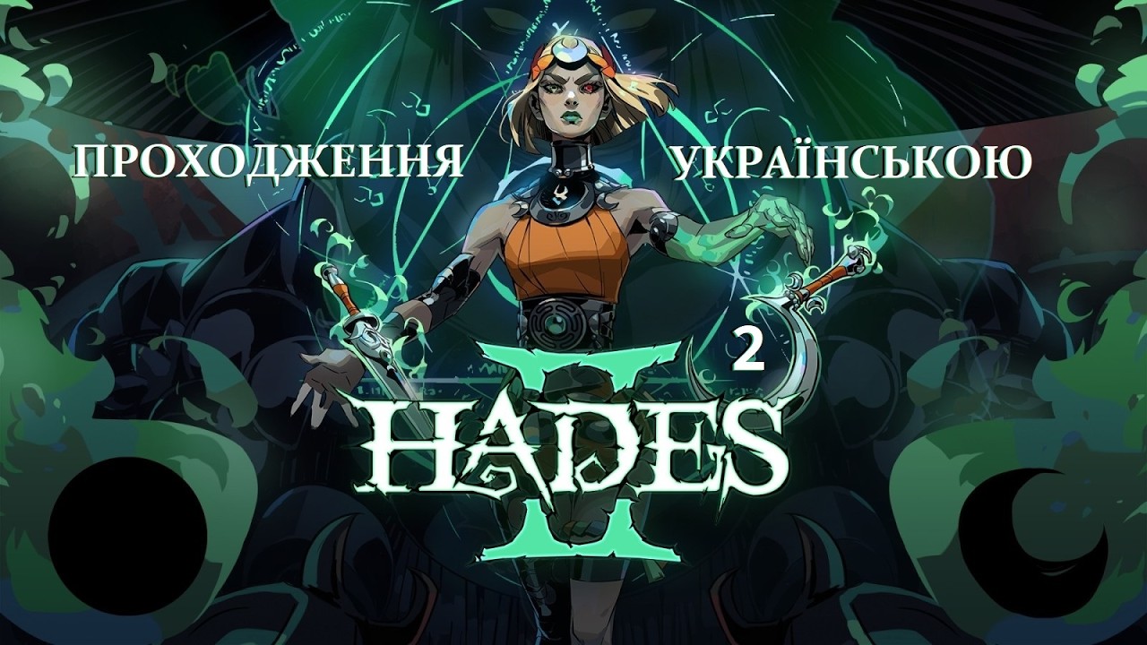 Hades 2  УКРАЇНСЬКОЮ нова спроба перемогти Хроноса