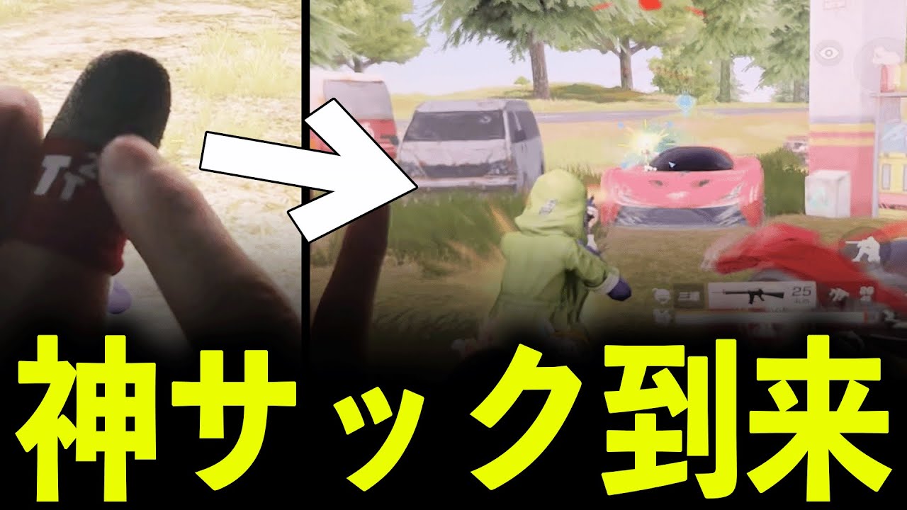 【手元】大進化した「トトサック2」が神すぎるwww【#荒野行動】