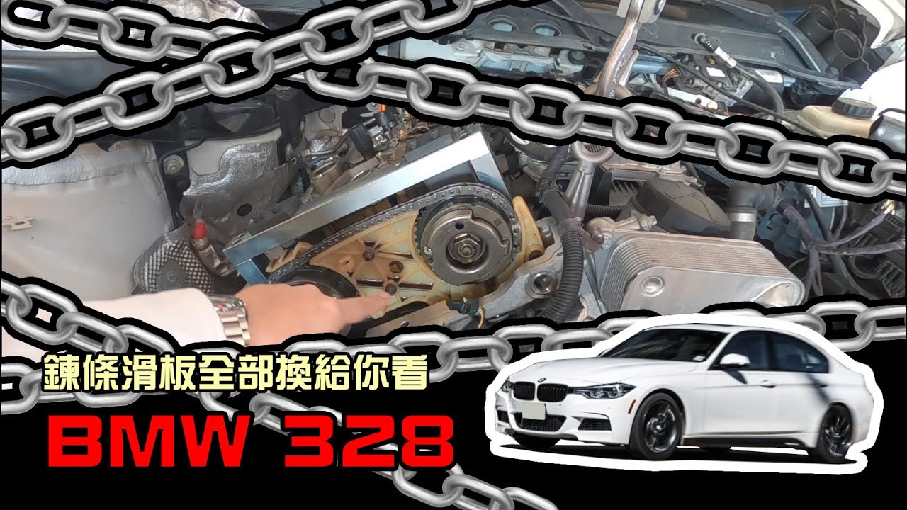 【更換328鍊條滑板】正時鍊條更換到底需要更換多少零件 如何保養注意呢? 不換真的會炸掉?