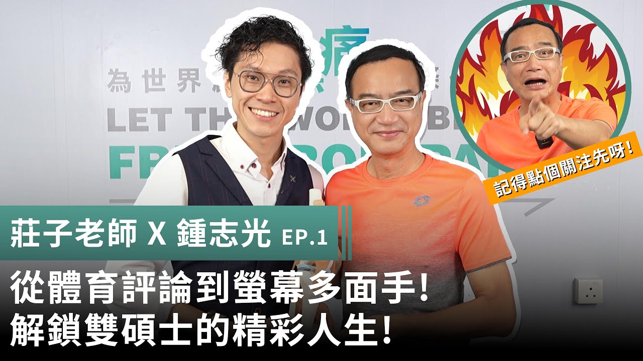 莊子老師 X 鍾志光 EP.1丨從體育評論到螢幕多面手丨解鎖雙碩士的精彩人生! #鍾志光 #足球評述