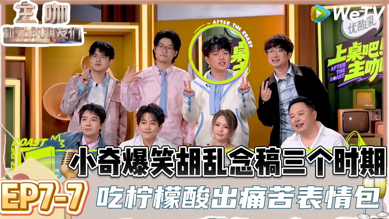 【主咖和Ta的朋友们】EP7-7： 全员瞎掰王，苏醒太会玩了吃柠檬酸出痛苦表情包！| Roast #主咖和Ta的朋友们#综艺#脱口秀#小奇#漫才兄弟#高寒#徐浩伦#谭湘文