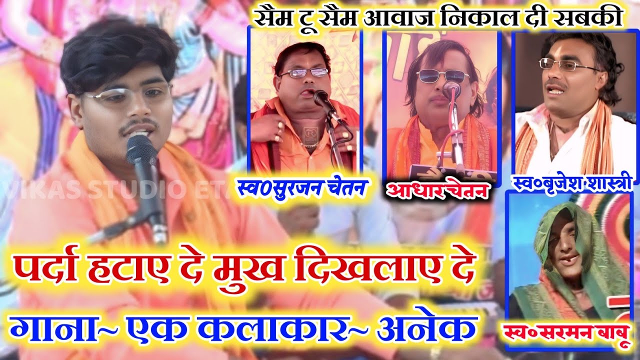 गाना~एक कलाकार~अनेक पर्दा हटाए दे मुख दिखलाए दे स्व० सुरजन बृजेश सरमन स्वा०आधार/अजय कुमार शास्त्री