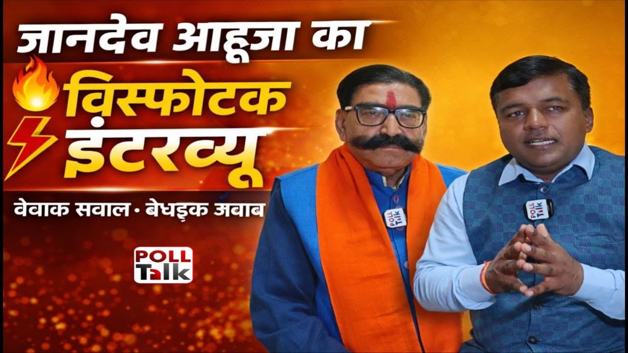 भाजपा के दिग्गज नेता GYANDEV AHUJA का विस्फोटक इंटरव्यू। भजनलाल शर्मा, वसुंधरा राजे, अशोक गहलोत...