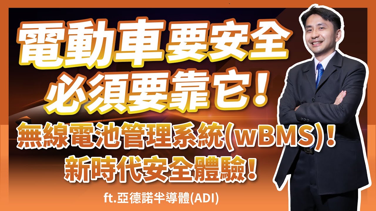 電動車的安全，就靠它！無線電池管理系統(wBMS)，帶來新時代電動車的安全體驗！ft. 