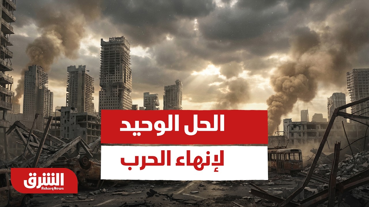 الحل الوحيد لإنهاء الحرب - أخبار الشرق