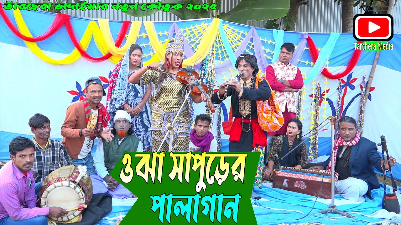 ওঝা সাপুড়ের পালাগান | তারছেঁড়া ভাদাইমার অস্থির হাঁসির কৌতুক। Oja Shapurar Gan। Tarchera Vadaima 2025