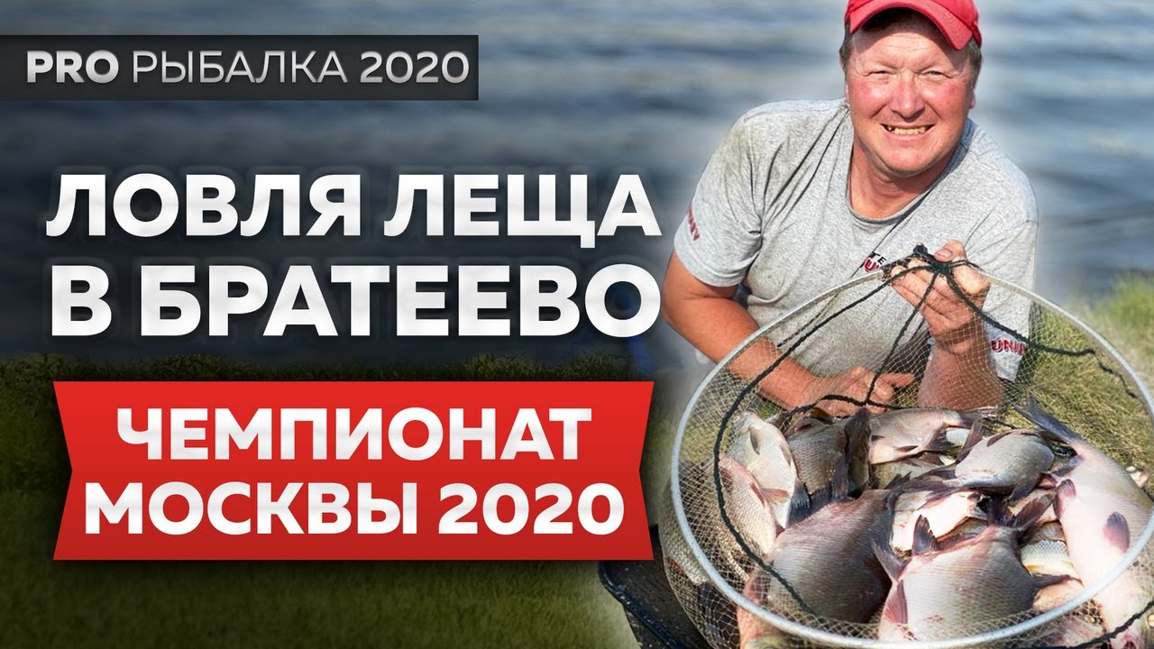Ловля леща на поплавок в Братеево. Чемпионат Москвы 2020.