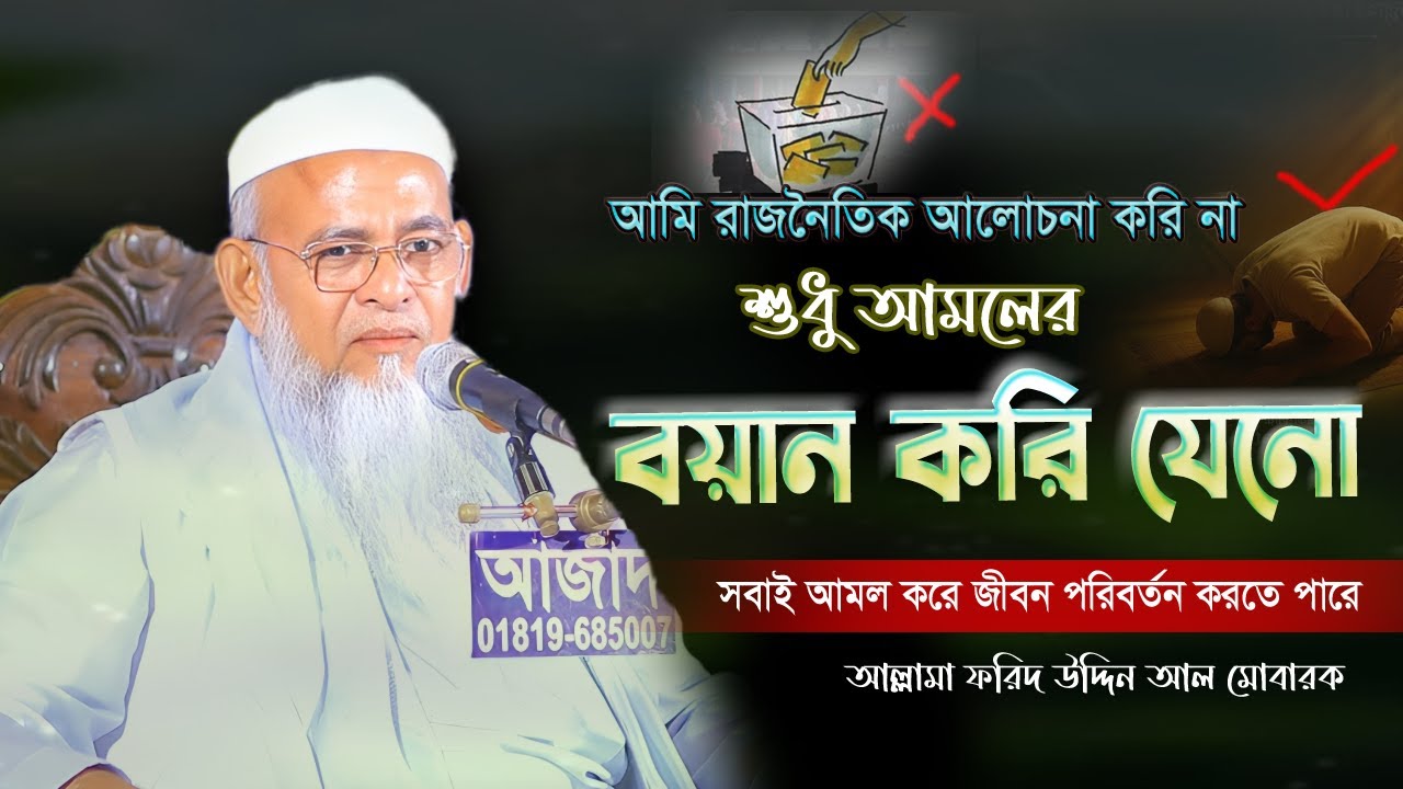 আমি কোন রাজনৈতিক কথা বলব না শুধু আমলের কথা বলব | আল্লামা ফরিদ উদ্দিন আল মোবারক