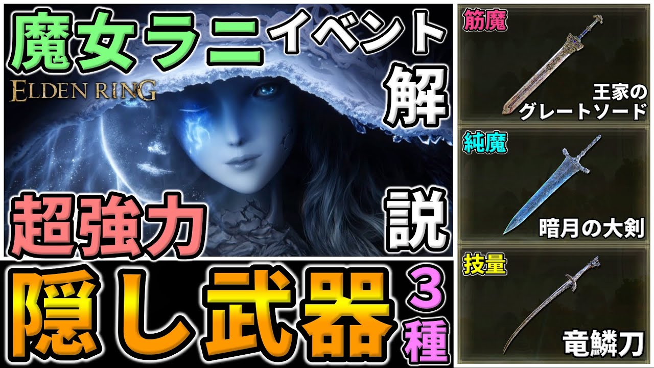 【エルデンリング】隠し武器3種&