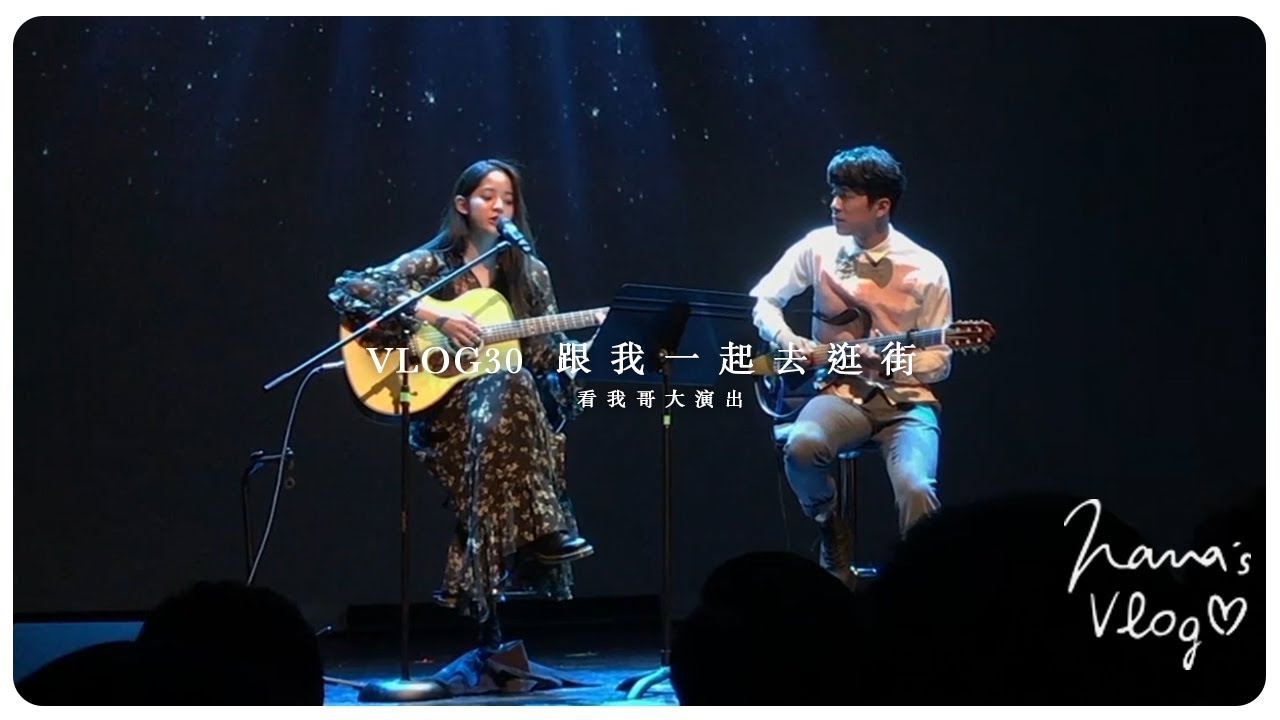 VLOG 30 跟我一起去逛街🎸在哥倫比亞大學的演出