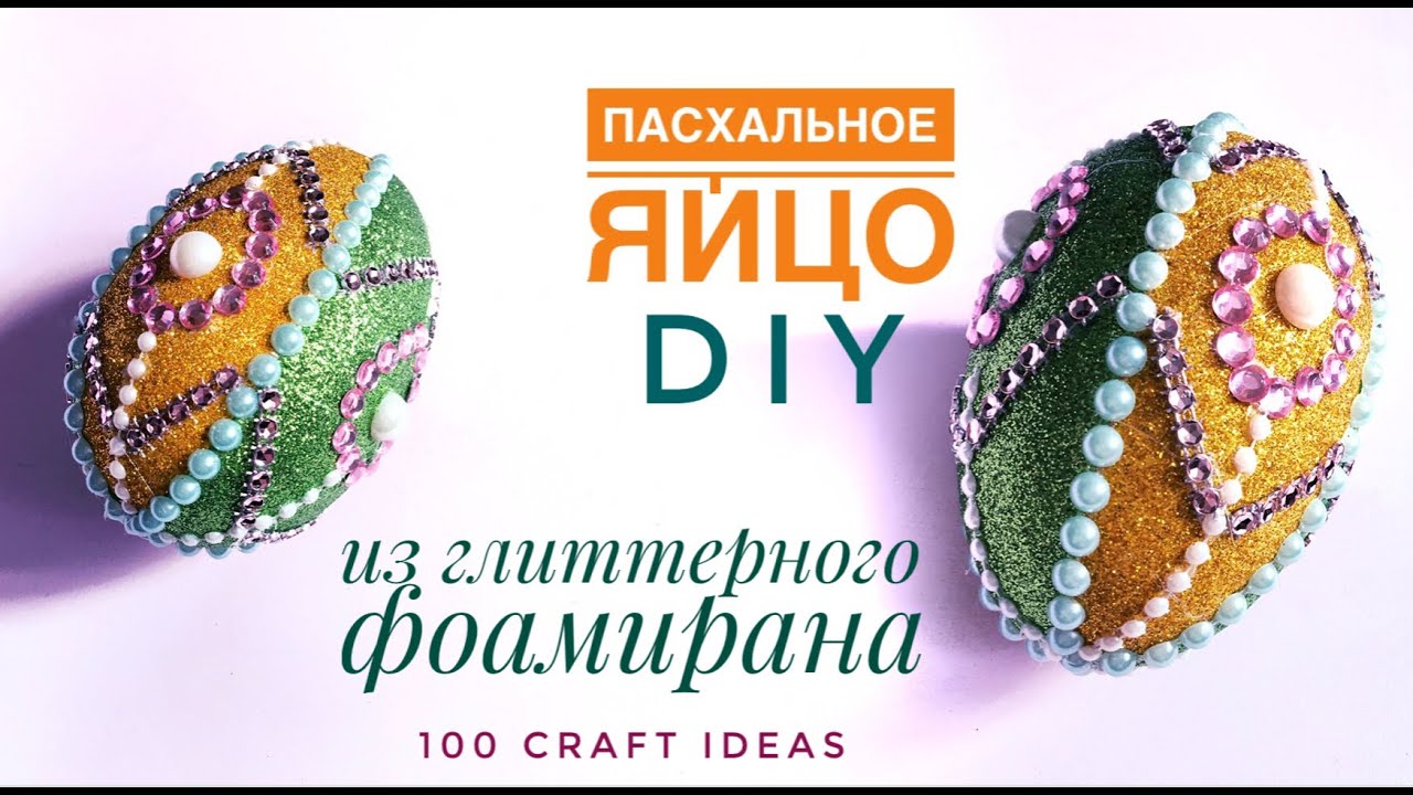 Пасхальное яйцо из фоамирана. Пасхальный декор своими руками. Фоамиран мастер-класс. DIY