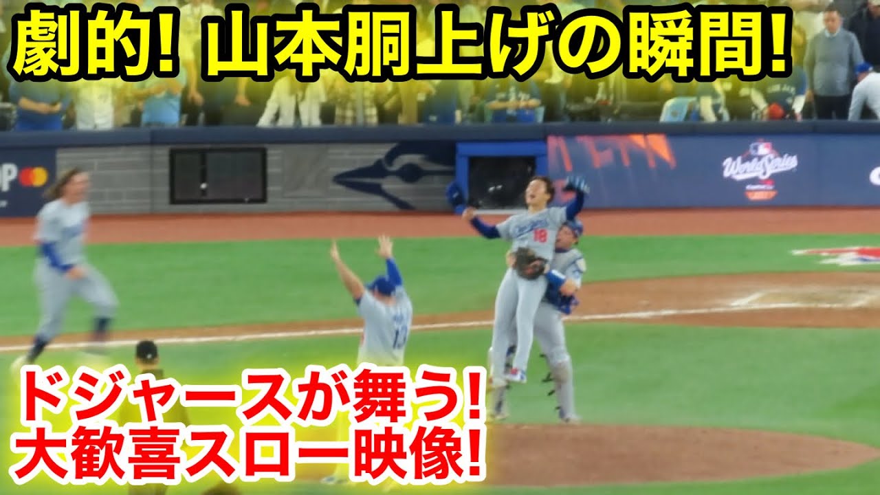 劇的優勝！山本胴上げの瞬間！ドジャースが舞う大歓喜スロー映像！現地映像