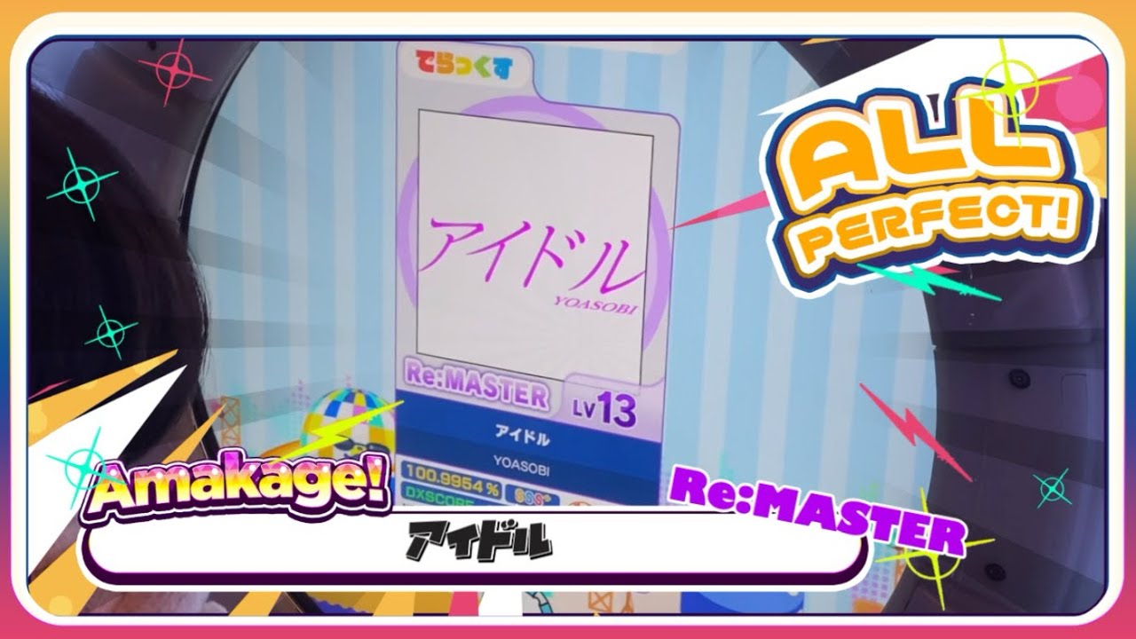 【maimaiでらっくす】アイドル でらっくす譜面 Re:MASTER ALL PERFECT 【直撮り】