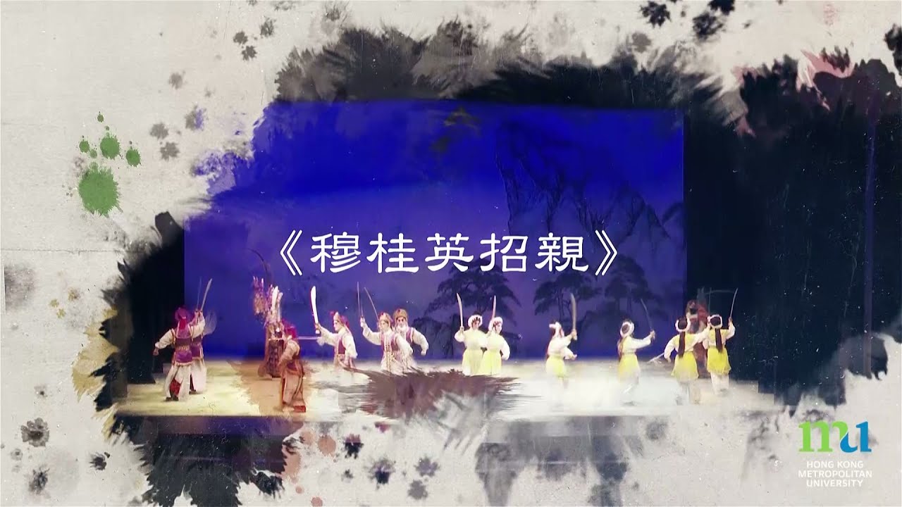 HKMU - 學研粵藝 劇粹炫輝：穆桂英招親