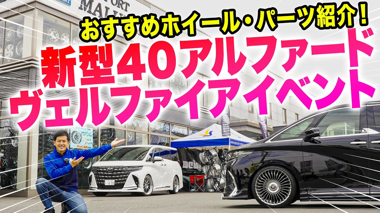 【イベント紹介】新型40アルファード・ヴェルファイアにはこのホイールが似合うんです！