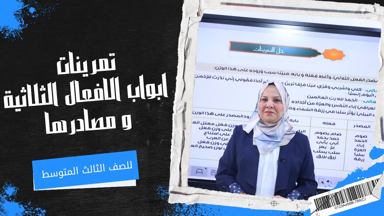 تمرينات ابواب الافعال الثلاثية و مصادرها للصف الثالث المتوسط