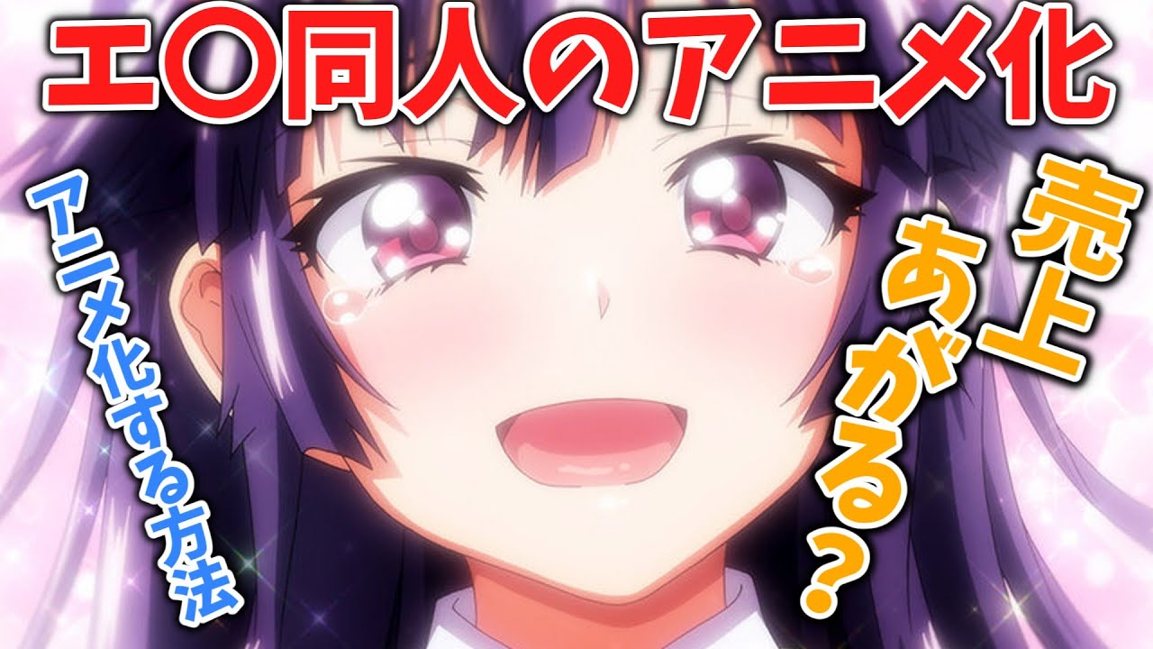 【同人作家】同人がアニメ化するまで【売上あがる？】