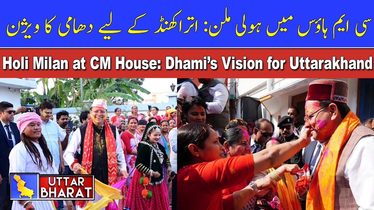 CM Dhami Hosts Grand Holi Milan at Residence | | UTTAR BHARAT  | MUNSIF TV LIVE | |02.03.26|