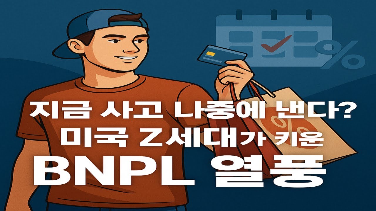 [해외이슈][트렌드] 지금 사고 나중에 낸다? 미국 Z세대가 키운 BNPL 열풍｜2025.04.18