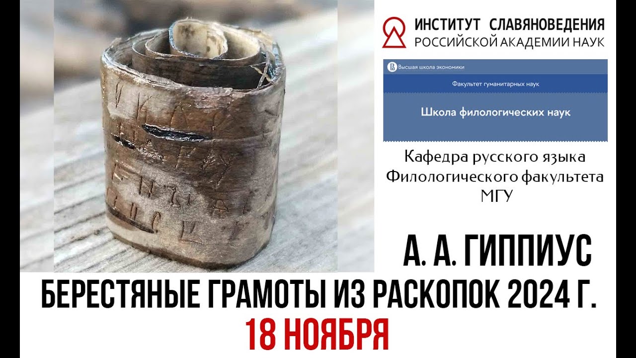 Лекция академика РАН А. А. Гиппиуса «Берестяные грамоты из раскопок 2024 г.» (18 ноября)