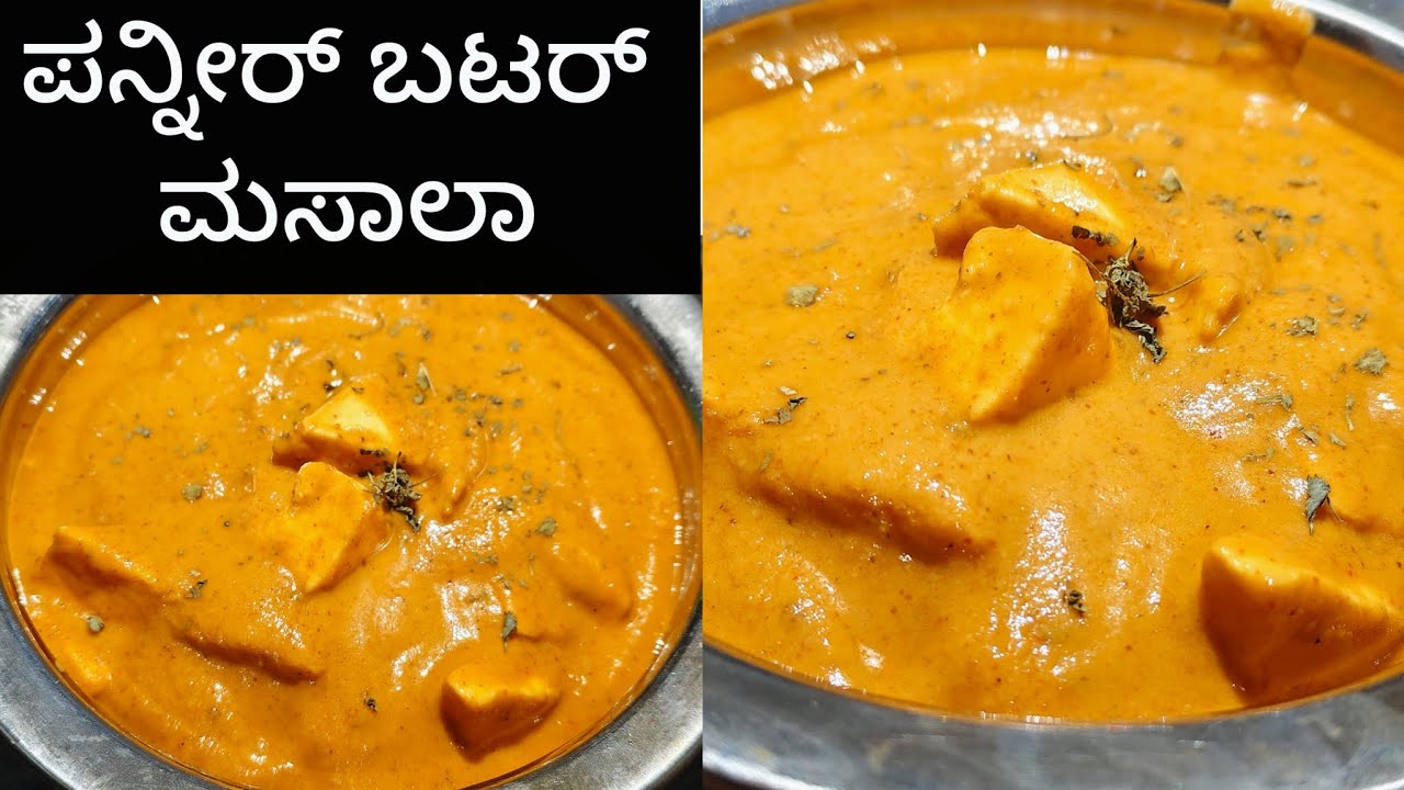 ರೆಸ್ಟೋರೆಂಟ್ ಸ್ಟೈಲ್ ಪನ್ನೀರ್ ಬಟರ್ ಮಸಾಲ|paneer butter masala#ರಾಯರ kitchen.
